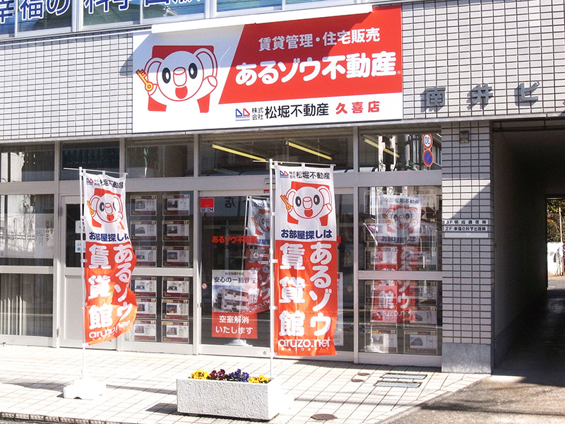 久喜店