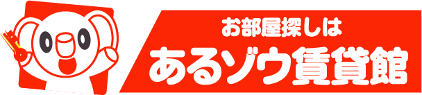 お部屋探しはあるゾウ賃貸館のロゴ