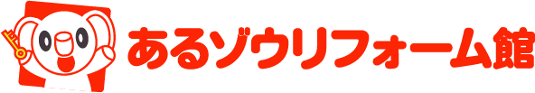 リフォームならあるゾウリフォーム館のロゴ