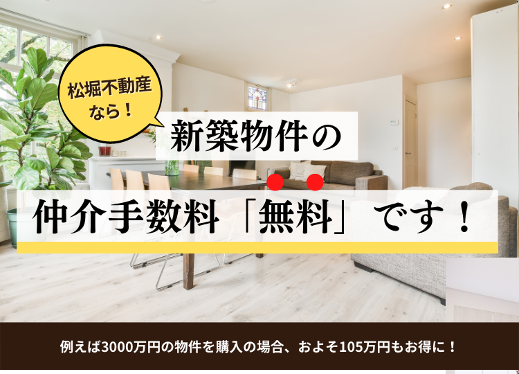 東松山市の不動産なら株式会社松堀不動産