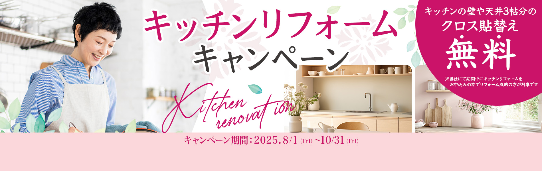 キッチンリフォームキャンペーン