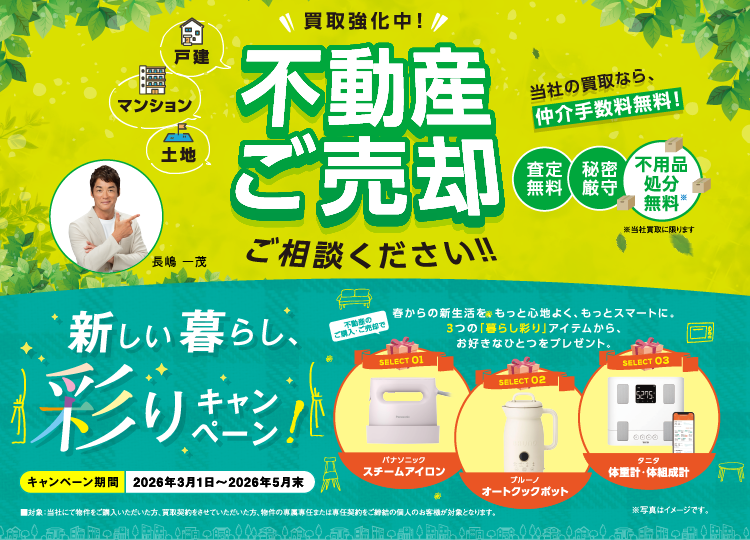 売買】新しい暮らし、彩りキャンペーン実施します！ | 株式会社松堀不動産