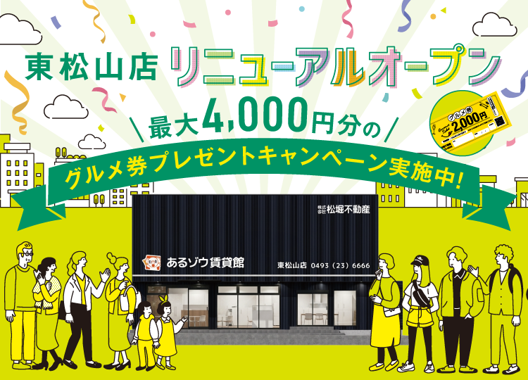 東松山市の不動産なら株式会社松堀不動産